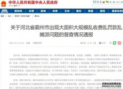 河北霸州两个月乱罚款约6700万被整改 多