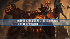 云顶s6新版本装备改动，黑科技阵容