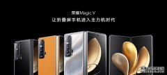 荣耀推首款万元折叠机，赵明：进入主力