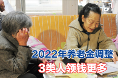 2022年养老金调整，这3类人领钱更多，看