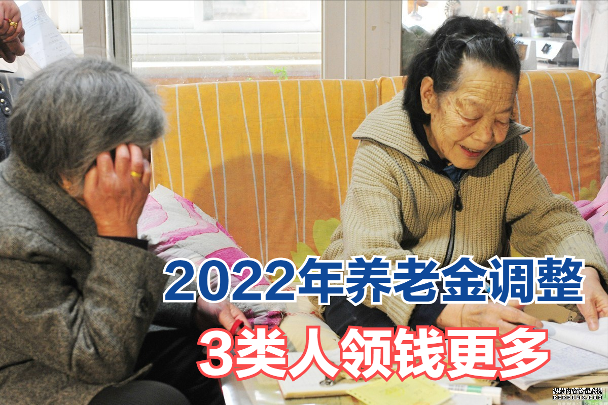 2022年养老金调整，这3类人领钱更多，看看有没有你？