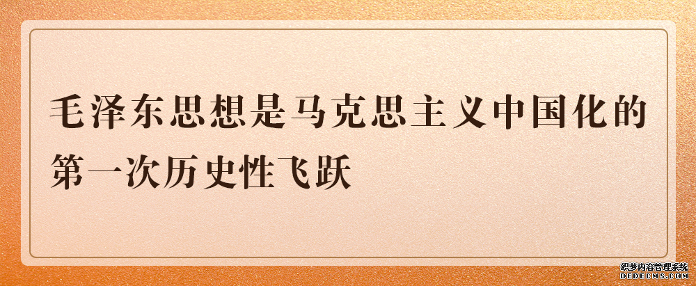 知識點！牢記馬克思主義中國化新的飛躍