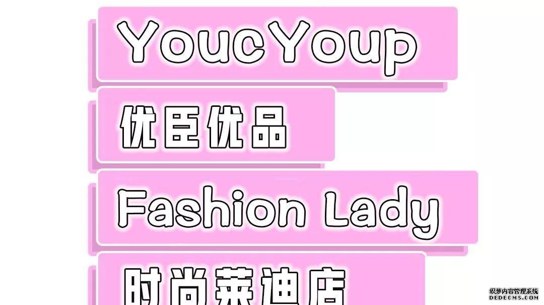 LADY,,【探店】优臣优品，一站买齐热门化妆品攻略