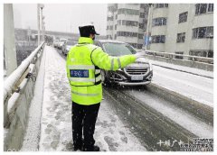 十堰交警“以雪为令”全警上路确保道路
