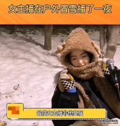 女主播下雪时直播一夜，坐雪地里唱歌太