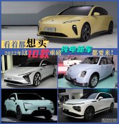 2022年这10款重磅纯电新车都要来！
