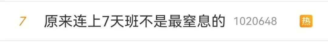 “你们节前连上7天班，我连相7场亲！”网友坐不