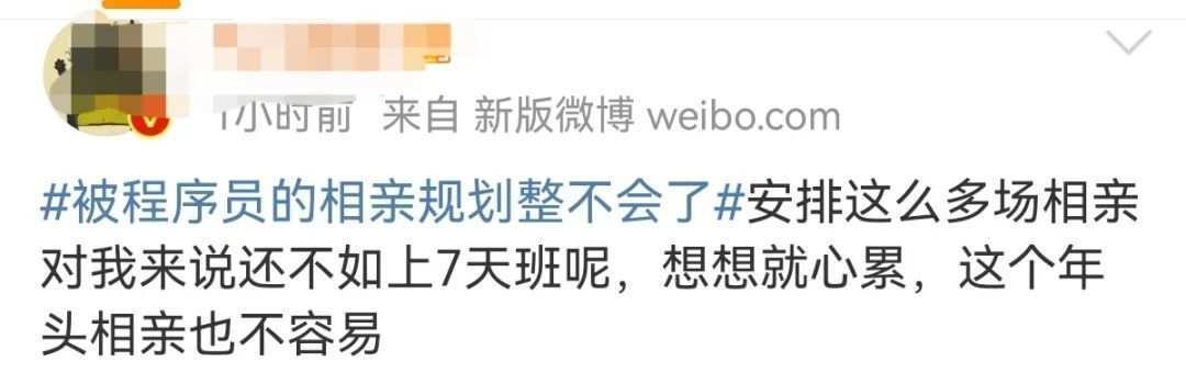 “你们节前连上7天班，我连相7场亲！”网友坐不