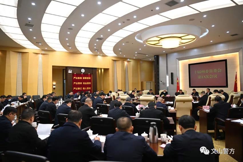 會議現場。圖片來源：文山警方微信公眾號