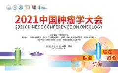 2021中国肿瘤学大会(CCO)开幕在即，