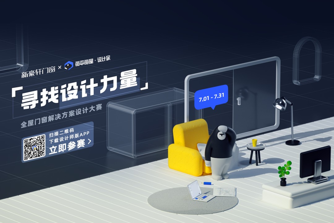 大赛公布！新豪轩x每平每屋「寻找设计力量」大赛获奖结果揭晓！