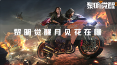 黎明觉醒月见花在哪，怎么完成这项成就