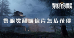 黎明觉醒明信片全收集成就攻略