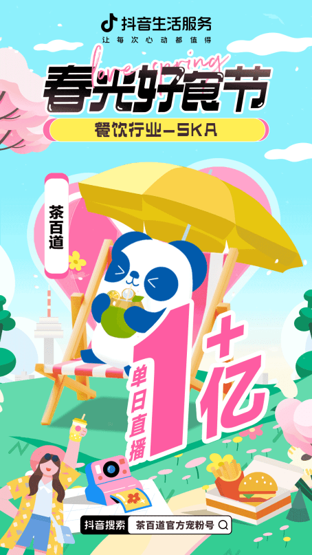 借势平台活动+创意直播，茶百道都做对了什么