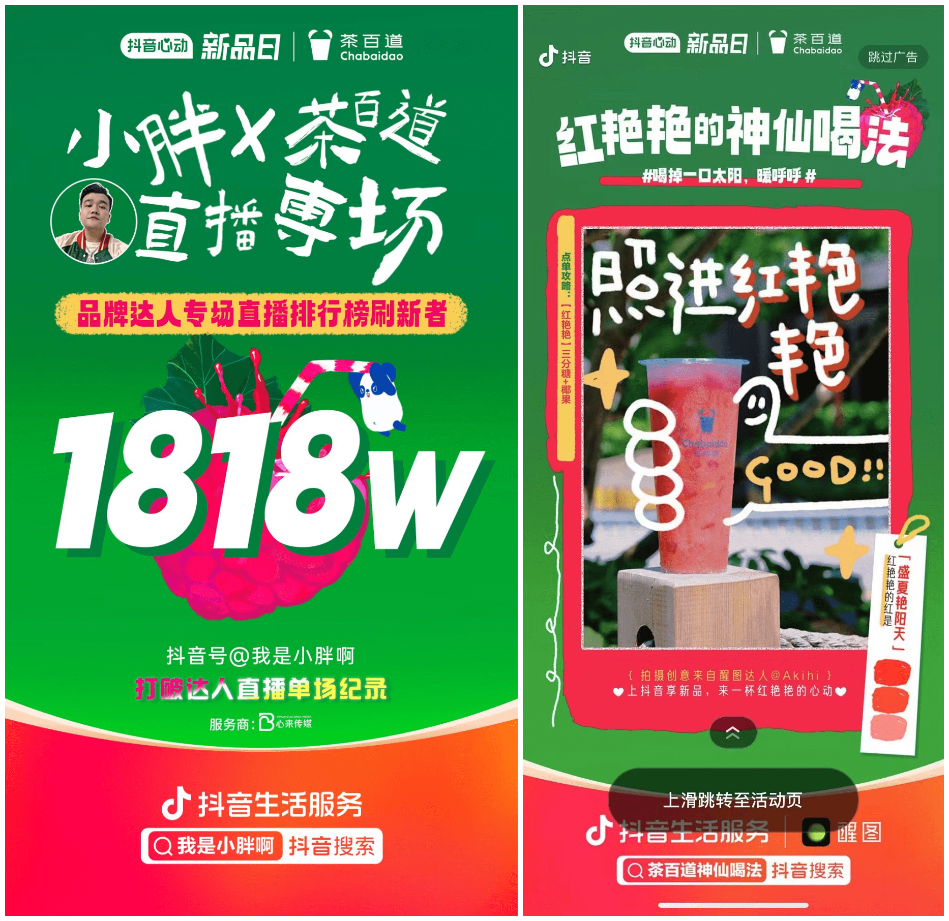 借势平台活动+创意直播，茶百道都做对了什么