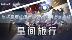 崩坏星穹铁道新世界的大门怎么完成 成就