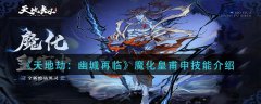 天地劫幽城再临魔化皇甫申技能是什么
