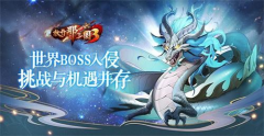 《放开那三国3》世界BOSS入侵 挑战与机遇