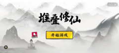 堆叠修仙拍卖行有什么用 作用及出现时间