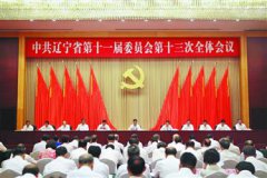 中共遼寧省委十一屆十三次全會在沈陽召