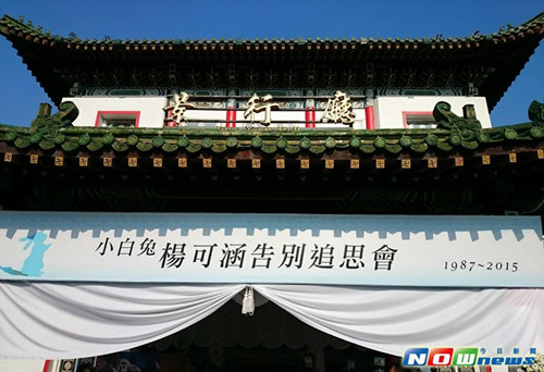 台女星楊可涵追思會：“不是眼淚、無關悲傷”
