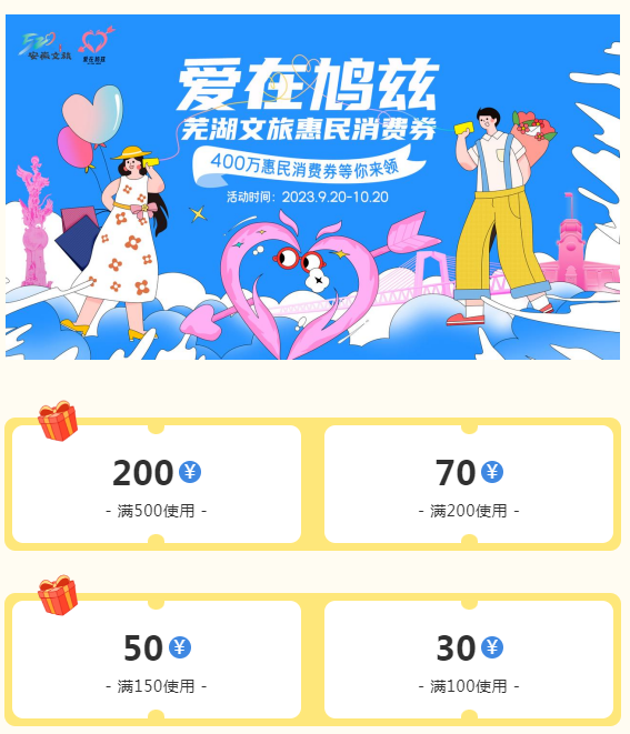 拼手速！400万元！芜湖文旅惠民消费券火热来袭