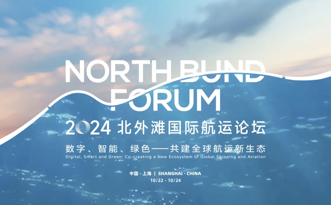 2024北外灘國際航運論壇將於10月22日在上海開幕