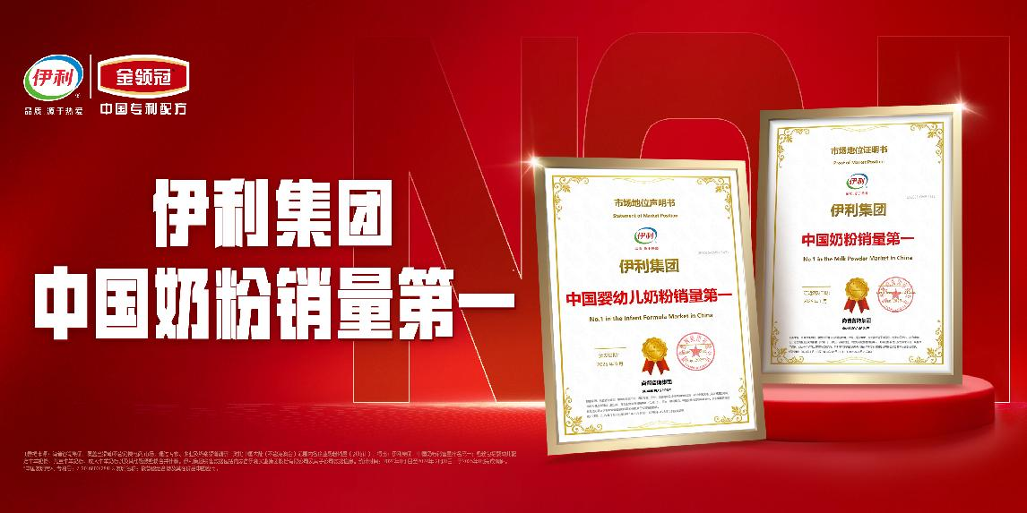 伊利集团中国婴幼儿奶粉销量第一！实力彰显行