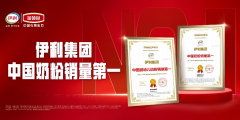 伊利集团中国婴幼儿奶粉销量第一